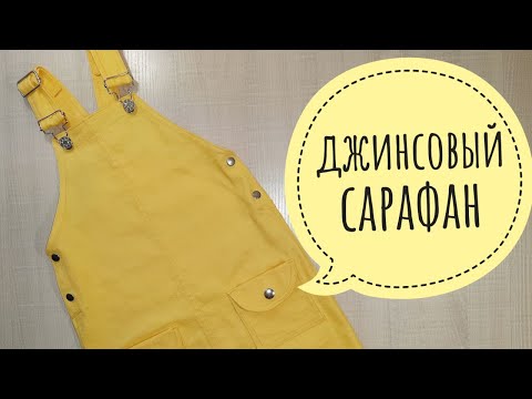 Видео: Как сшить джинсовый сарафан