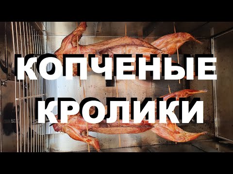 Видео: КРОЛИКИ ГОРЯЧЕГО КОПЧЕНИЯ. РЕЦЕПТЫ СЮФ