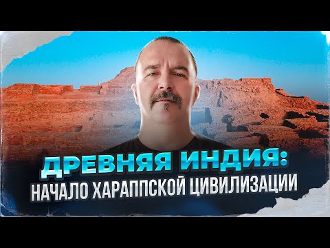 Видео: Древняя Индия: начало Хараппской цивилизации