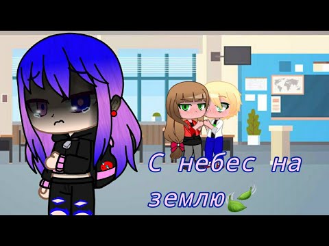 Видео: Леди баг и Супер кот~мини фильм~С небес на землю~gacha club/life🍃
