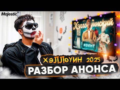Видео: Что нового в ивенте Хэллоуин 2025 | Majestic RP | Разбор анонса