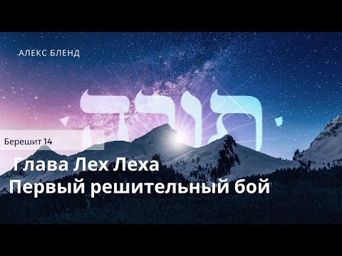 Видео: 3. Недельная глава Лех Леха. Первый решительный бой. Берешит 14
