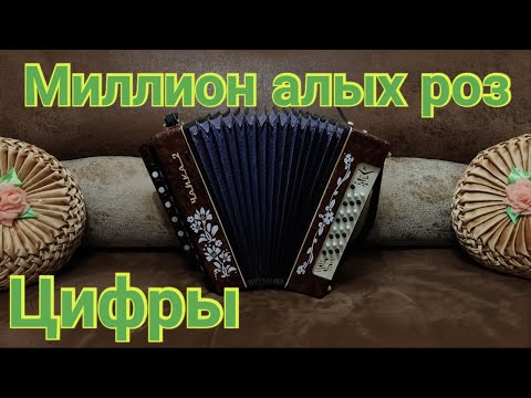 Видео: МИЛЛИОН АЛЫХ РОЗ на гармони/ Миллион алых роз разбор на гармони