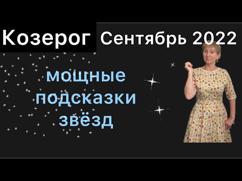 Видео: 🔴 Козерог сентябрь 2022 🔴 Месяц - как по-маслу …. от Розанна Княжанская