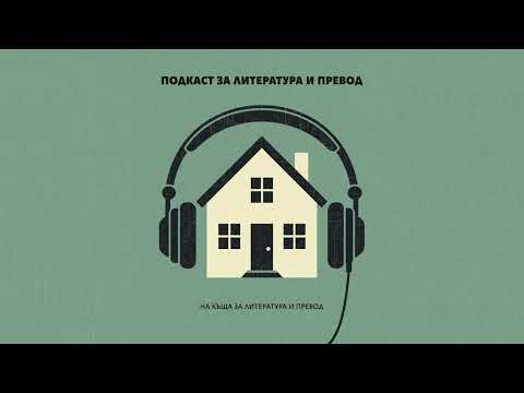 Видео: Преводачи говорят с преводачи | Епизод 03 | Дария Карапеткова и Нели Димова