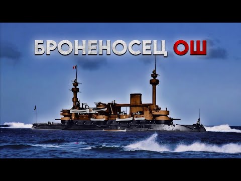 Видео: Плавучий замок - броненосец Ош.