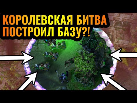 Видео: Все игроки ПРОИГРАЛИ? Карта сужается, но базу строить надо - Королевская Битва в Warcraft 3 Reforged