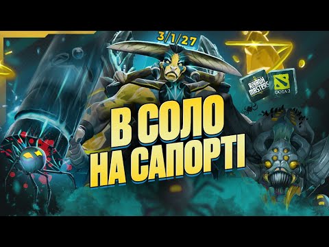 Видео: Як розвалити в соло на сапорт Elder Titan в DOTA2