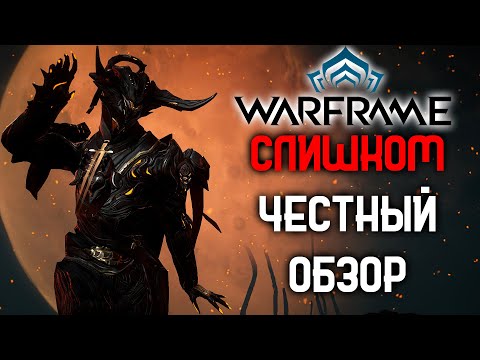 Видео: Стоит ли играть в Warframe в 2022 году?