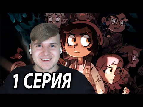 Видео: Новый Сезон 😏 Дом Совы 1 серия 3 сезон | Реакция