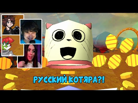 Видео: Реакция Летсплейщиков на Русского Кота Кейна в ENA Dream BBQ