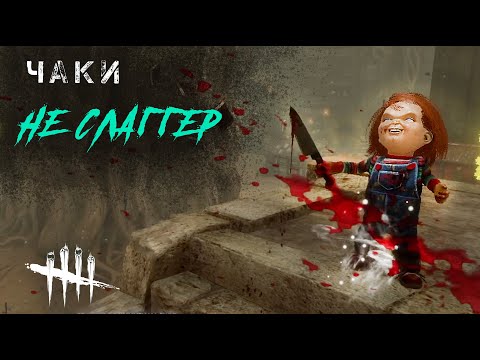 Видео: Чаки любит кемпить / Игра за сурва в Dead by Daylight