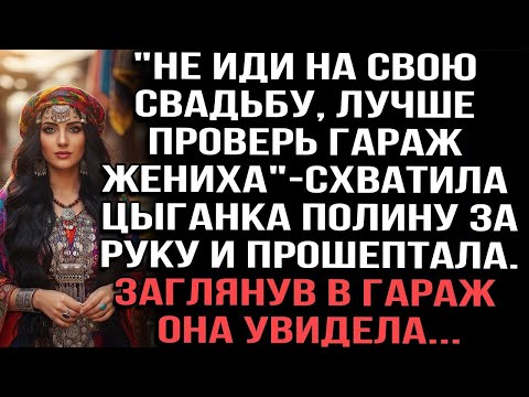 Видео: Не иди на свою свадьбу, лучше проверь гараж жениха_-схватила цыганка Полину за руку и прошептала