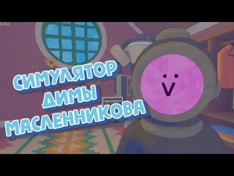 Видео: Моментс №3 "Симулятор Димы Масленникова" (Content Warning)