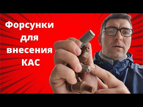 Видео: #КАС #Форсунки #Распылители Форсунки для внесения КАС. Дрибл бар (Dribble Bar)