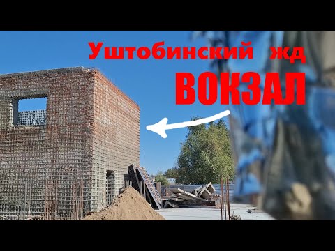 Видео: Уштобе реконструкция ЖД Вокзала и перрона, обзор с жд моста