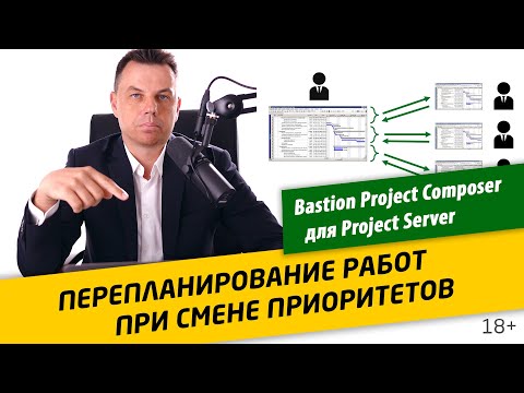 Видео: Приоритетные проекты и перепланирование текущих работ: Bastion Project Composer для Project Server