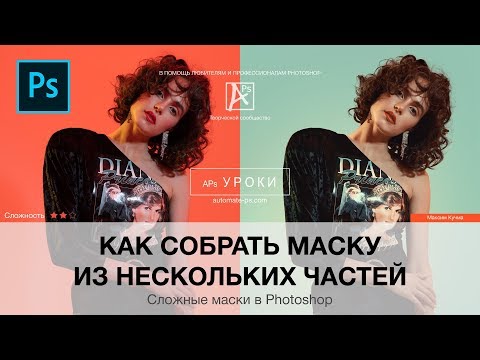 Видео: Photoshop: Как собрать маску из нескольких частей
