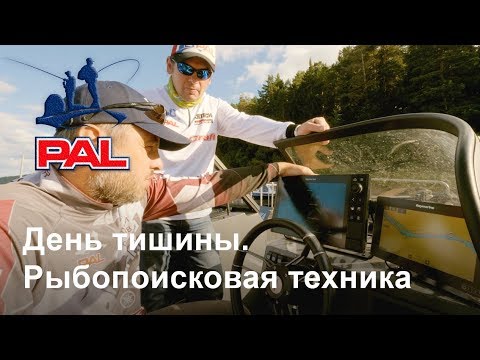 Видео: День тишины. Рыбопоисковая техника.  Второй этап турнира Pro Anglers League 2018