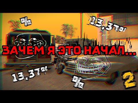 Видео: ХАРДКОР ПРОДОЛЖАЕТСЯ | 13,37% Challenge!