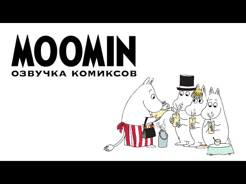 Видео: Пожалуйста, дайте Сниффу поесть... | Озвучка комиксов Moomin troll |Муми-тролли