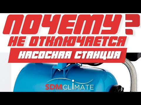 Видео: Почему не отключается насосная станция?