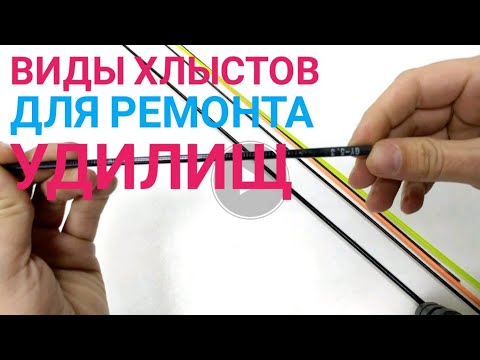 Видео: Хлыст для ремонта удилища разновидности