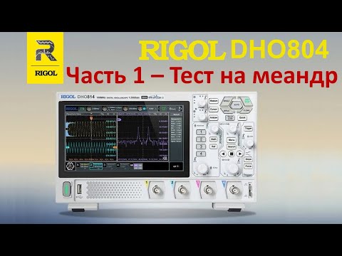 Видео: RIGOL DHO804 Часть1   Меандр