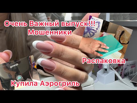 Видео: Мошенники не дремлют!!! Важный влог!!! Ну и немного событий за день
