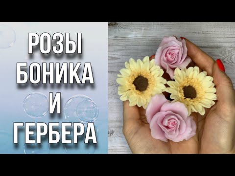 Видео: Розы Боника и гербера/Тонировка/Реставрация цветка/Мыловарение