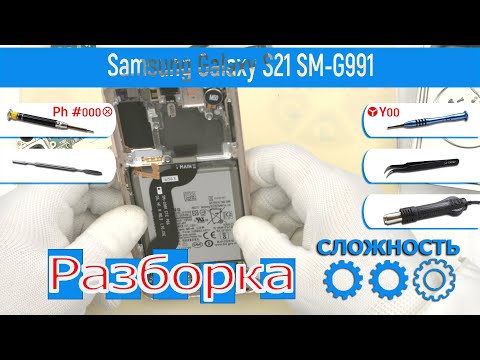 Видео: Как разобрать 📱 Samsung Galaxy S21 SM-G991 Разборка и Ремонт