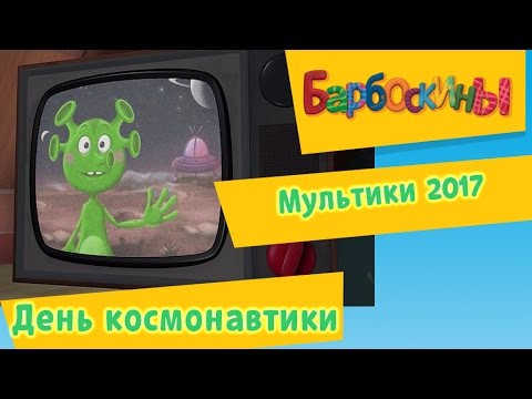 Видео: Барбоскины - День космонавтики. Мультики 2017