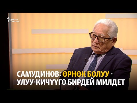 Видео: Самудинов: Өрнөк болуу - улуу-кичүүгө бирдей милдет