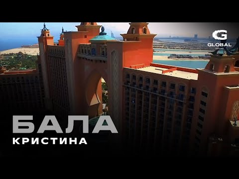 Видео: Кристина - Бала  (Official Lyrics Video)