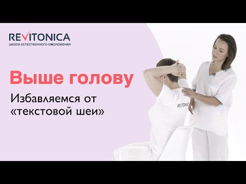 Видео: Как исправить «текстовую шею». Эффективное упражнение