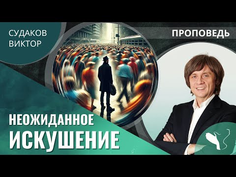 Видео: Виктор Судаков | Неожиданное искушение | Проповедь