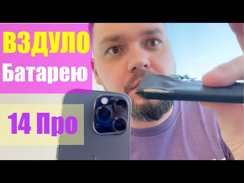 Видео: Беременна в 14 - Вздулась батарея в 14 PRO