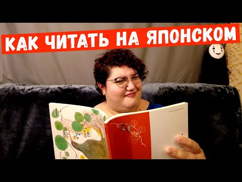 Видео: КАК Я ЧИТАЮ НА ЯПОНСКОМ