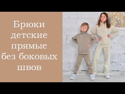 Видео: Брюки детские прямые без боковых швов.
