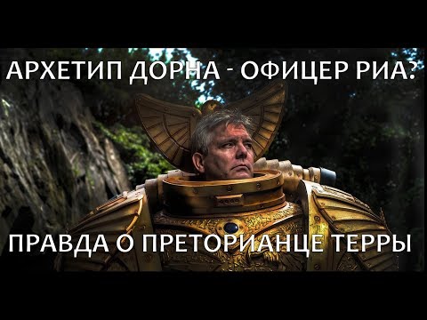 Видео: АРХЕТИП ДОРНА - ОФИЦЕР РИА?