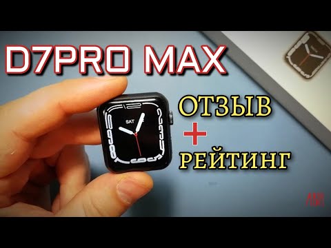 Видео: D7PRO MAX обзор много дней спустя | смарт часы | Копия watch 7