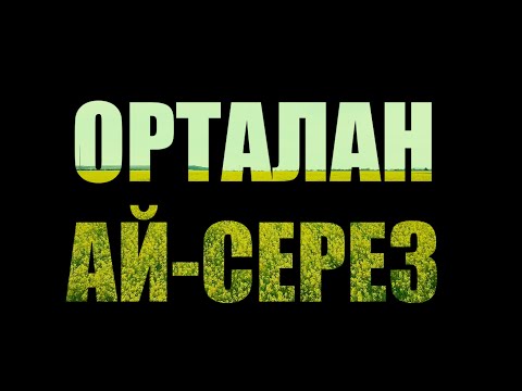 Видео: ОРТАЛАН АЙ-СЕРЕЗ / ORTALAN AY-SEREZ