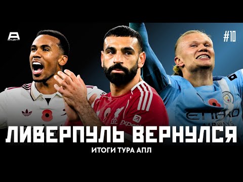 Видео: Устрашающий Холанд, стабильный Арсенал, проснувшийся Ливерпуль и скучающий барбер | Итоги Тура #10