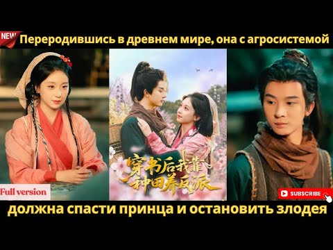 Видео: Переродившись в древнем мире, она с агросистемой должна спасти принца и остановить злодея