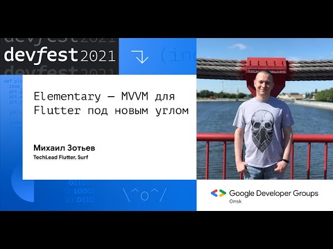 Видео: Elementary — MVVM для Flutter под новым углом / Михаил Зотьев (Surf)