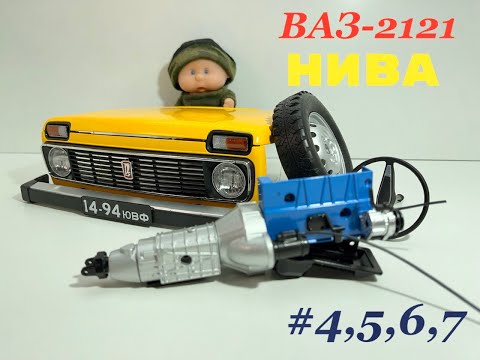 Видео: ВаЗ 2121 НИВА сборка №4 №5 №6 №7 (Vaz 2121 Niva) Model Hachette 1:8