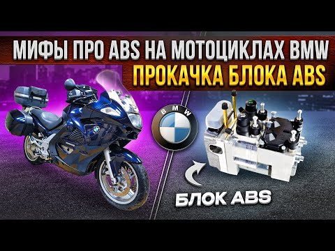 Видео: Инструкция: прокачка интегральной I-ABS BMW K1200GT 2003. Тормозная система.