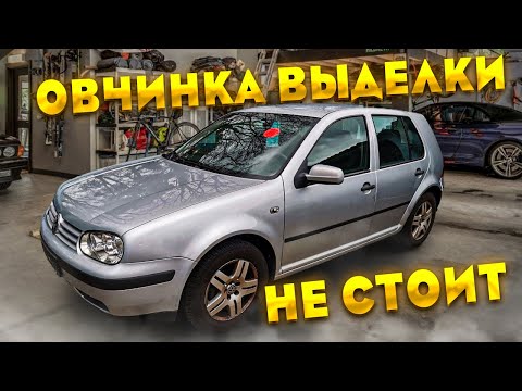 Видео: Овчинка выделки не стоит Volkswagen Golf 4