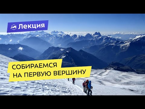 Видео: Эльбрус, Казбек, Белуха: собираемся на первую вершину