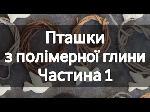 Видео: Пташки з полімерної глини. Білі голубки, горлиці. Відео Майстер клас. Катери від Веселого ґудзика